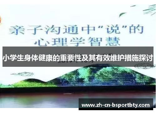 小学生身体健康的重要性及其有效维护措施探讨
