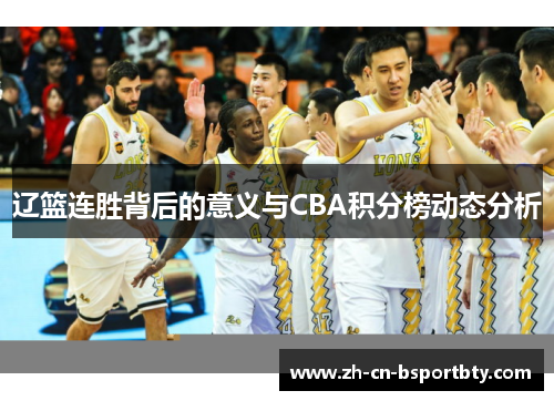 辽篮连胜背后的意义与CBA积分榜动态分析