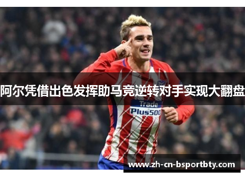 阿尔凭借出色发挥助马竞逆转对手实现大翻盘