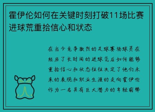 霍伊伦如何在关键时刻打破11场比赛进球荒重拾信心和状态