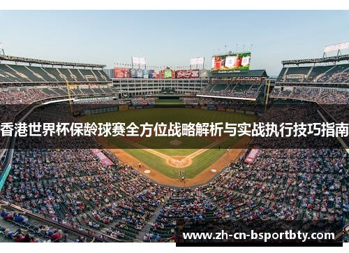 香港世界杯保龄球赛全方位战略解析与实战执行技巧指南