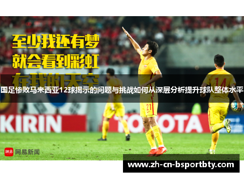 国足惨败马来西亚12球揭示的问题与挑战如何从深层分析提升球队整体水平
