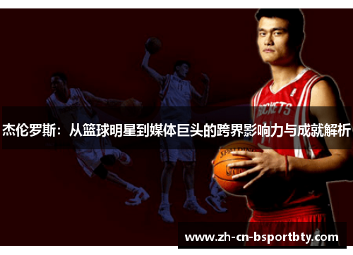 杰伦罗斯：从篮球明星到媒体巨头的跨界影响力与成就解析