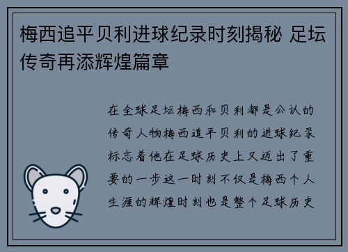 梅西追平贝利进球纪录时刻揭秘 足坛传奇再添辉煌篇章