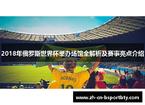2018年俄罗斯世界杯举办场馆全解析及赛事亮点介绍