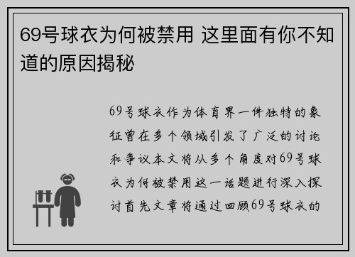 69号球衣为何被禁用 这里面有你不知道的原因揭秘