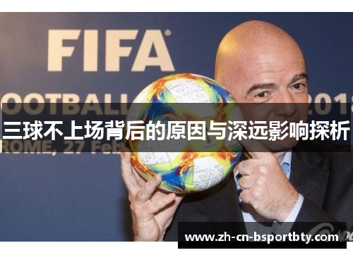 三球不上场背后的原因与深远影响探析