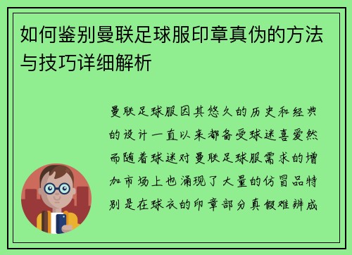 如何鉴别曼联足球服印章真伪的方法与技巧详细解析