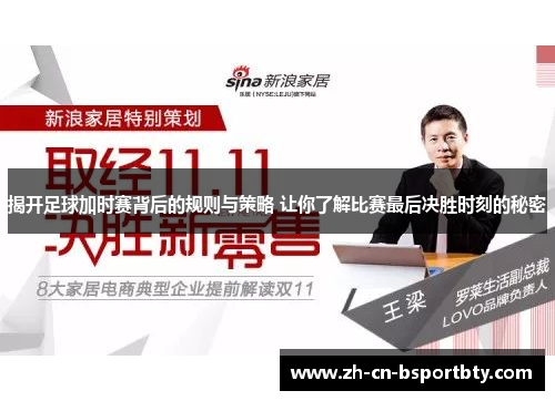 揭开足球加时赛背后的规则与策略 让你了解比赛最后决胜时刻的秘密