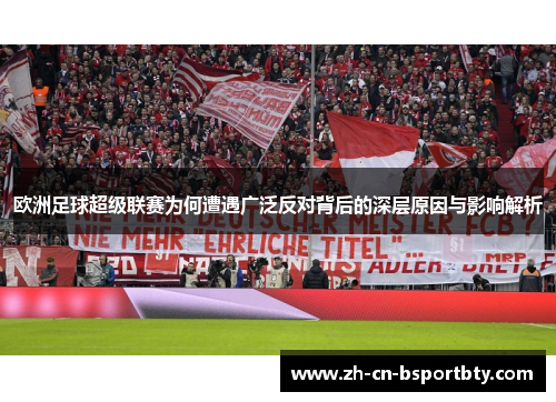 欧洲足球超级联赛为何遭遇广泛反对背后的深层原因与影响解析