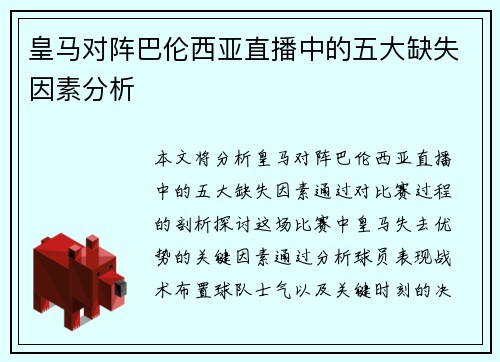 皇马对阵巴伦西亚直播中的五大缺失因素分析