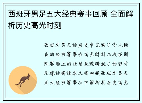 西班牙男足五大经典赛事回顾 全面解析历史高光时刻