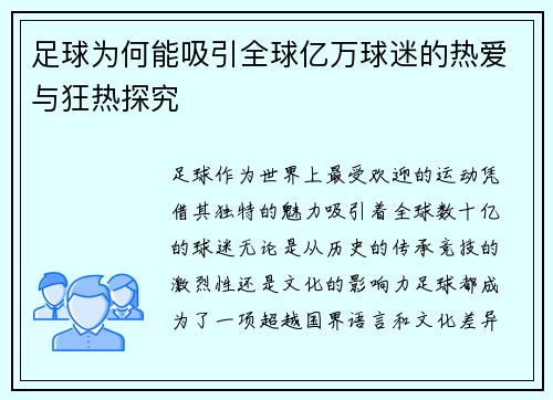 足球为何能吸引全球亿万球迷的热爱与狂热探究