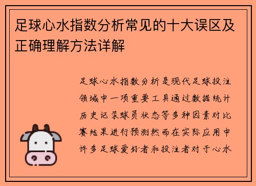 足球心水指数分析常见的十大误区及正确理解方法详解