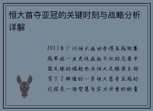 恒大首夺亚冠的关键时刻与战略分析详解