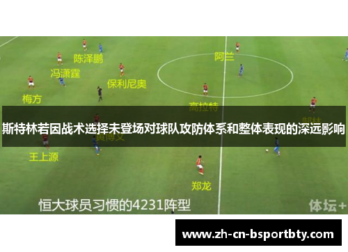 斯特林若因战术选择未登场对球队攻防体系和整体表现的深远影响