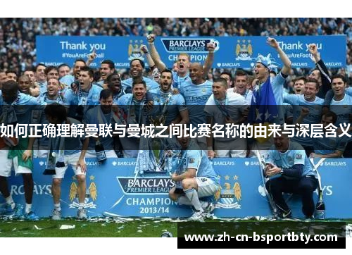 如何正确理解曼联与曼城之间比赛名称的由来与深层含义