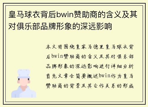 皇马球衣背后bwin赞助商的含义及其对俱乐部品牌形象的深远影响
