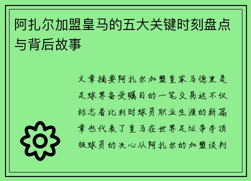阿扎尔加盟皇马的五大关键时刻盘点与背后故事