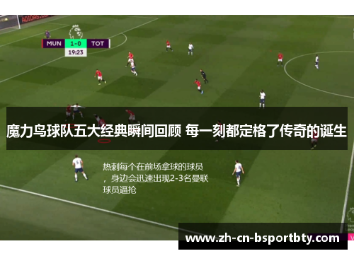 魔力鸟球队五大经典瞬间回顾 每一刻都定格了传奇的诞生