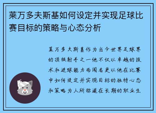 莱万多夫斯基如何设定并实现足球比赛目标的策略与心态分析