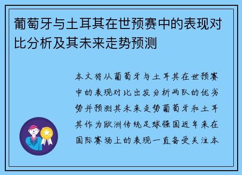 葡萄牙与土耳其在世预赛中的表现对比分析及其未来走势预测